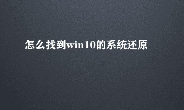 怎么找到win10的系统还原