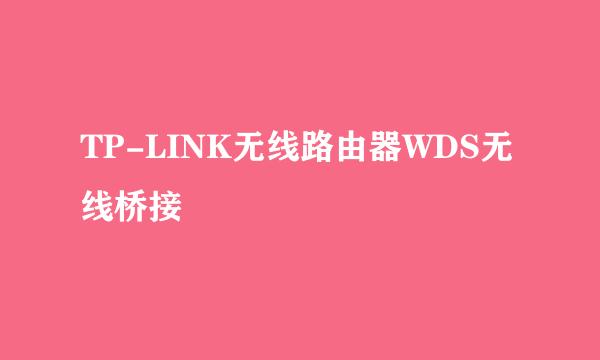 TP-LINK无线路由器WDS无线桥接