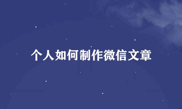 个人如何制作微信文章