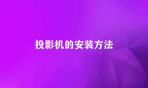 投影机的安装方法