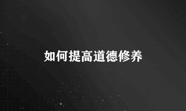 如何提高道德修养