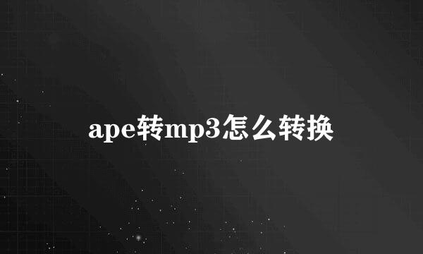 ape转mp3怎么转换