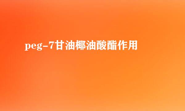peg-7甘油椰油酸酯作用