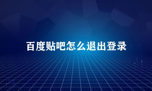 百度贴吧怎么退出登录