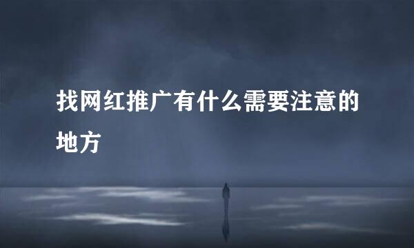 找网红推广有什么需要注意的地方