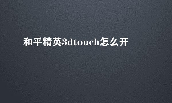 和平精英3dtouch怎么开