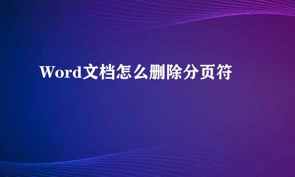 Word文档怎么删除分页符