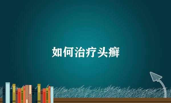 如何治疗头癣