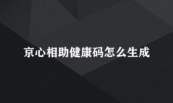 京心相助健康码怎么生成