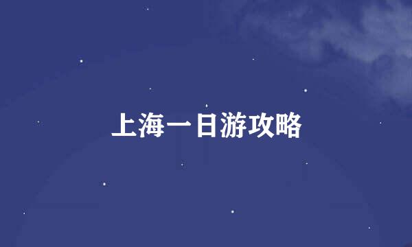 上海一日游攻略