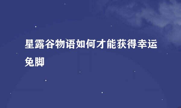 星露谷物语如何才能获得幸运兔脚