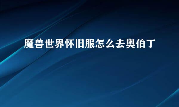 魔兽世界怀旧服怎么去奥伯丁