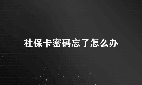社保卡密码忘了怎么办