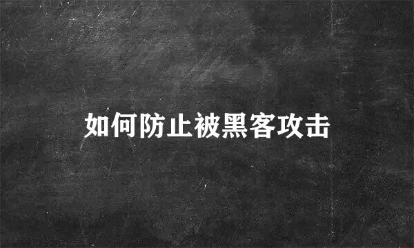 如何防止被黑客攻击