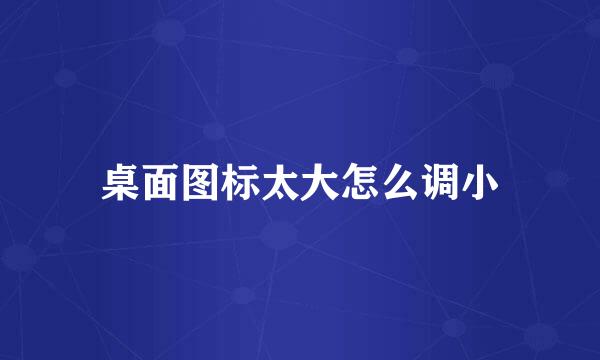 桌面图标太大怎么调小
