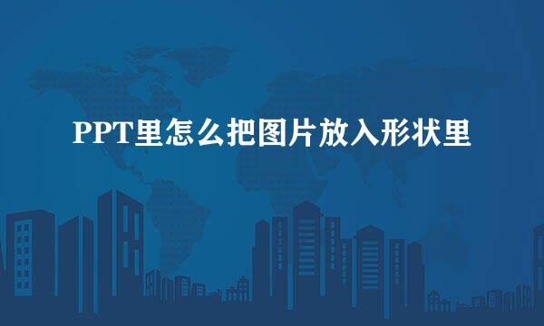 PPT里怎么把图片放入形状里