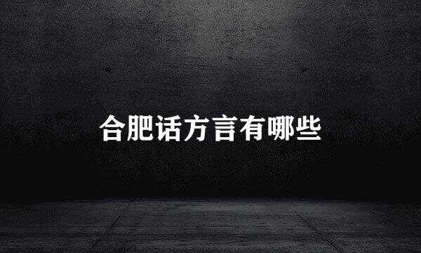 合肥话方言有哪些