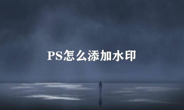 PS怎么添加水印