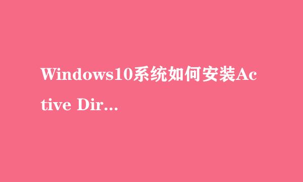 Windows10系统如何安装Active Directory