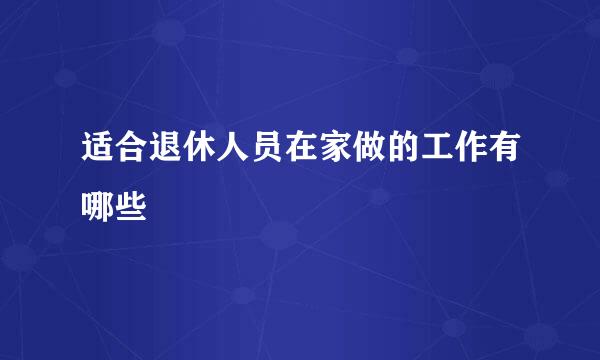 适合退休人员在家做的工作有哪些