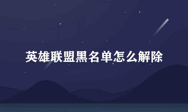 英雄联盟黑名单怎么解除