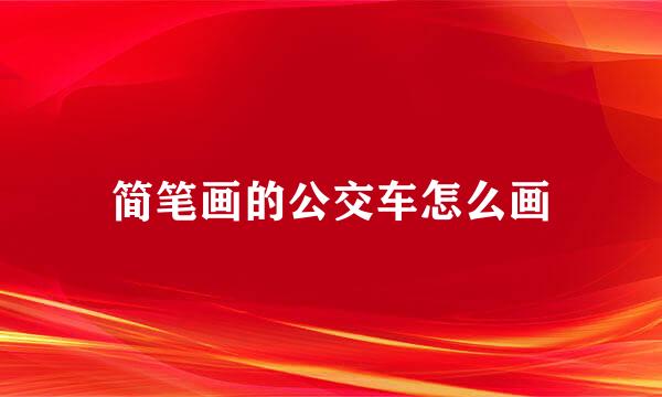 简笔画的公交车怎么画