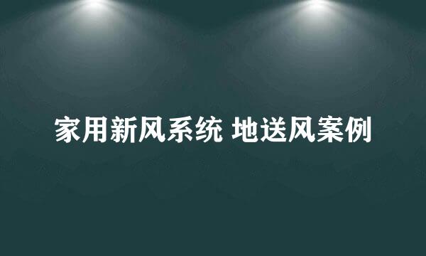 家用新风系统 地送风案例