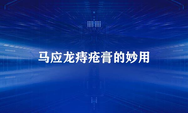 马应龙痔疮膏的妙用