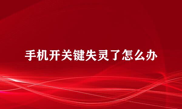手机开关键失灵了怎么办