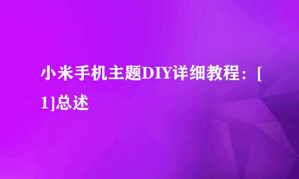 小米手机主题DIY详细教程：[1]总述