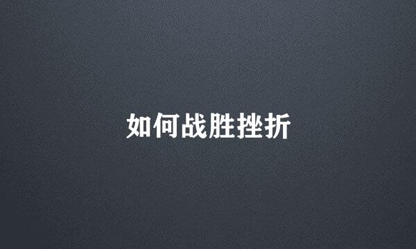 如何战胜挫折