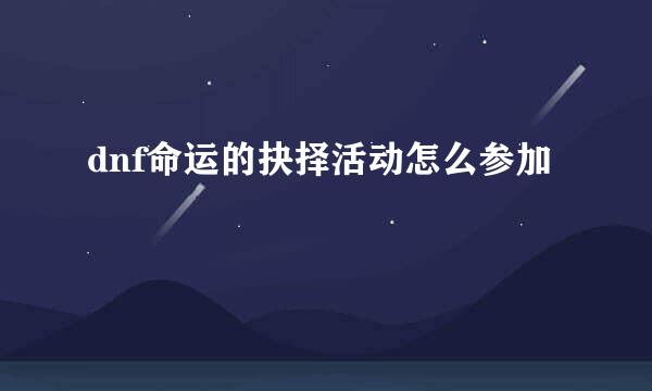dnf命运的抉择活动怎么参加