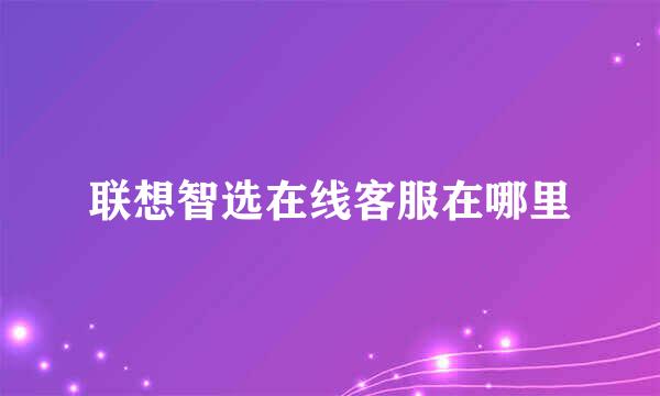 联想智选在线客服在哪里