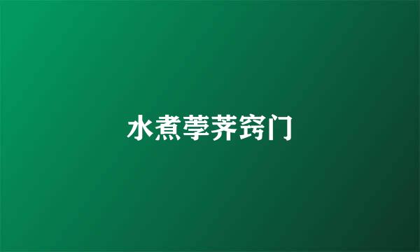 水煮荸荠窍门