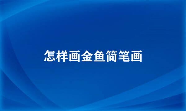 怎样画金鱼简笔画