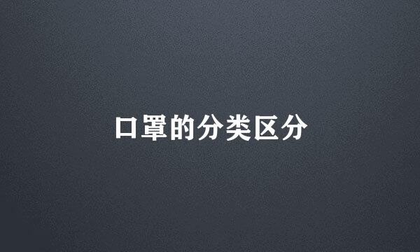 口罩的分类区分