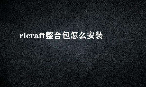 rlcraft整合包怎么安装
