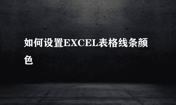 如何设置EXCEL表格线条颜色