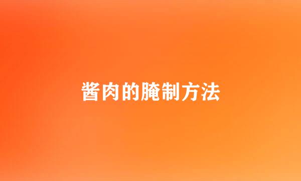 酱肉的腌制方法