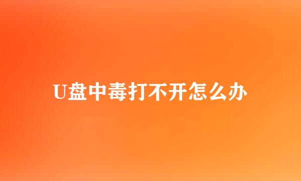 U盘中毒打不开怎么办