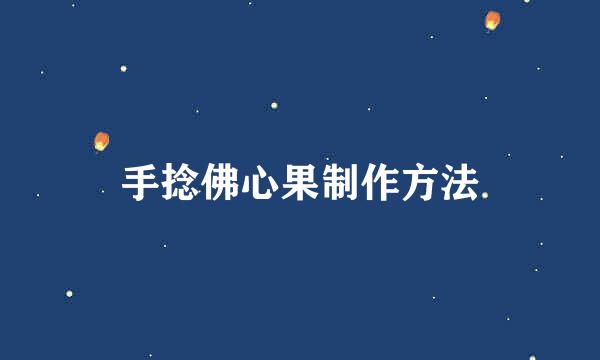 手捻佛心果制作方法