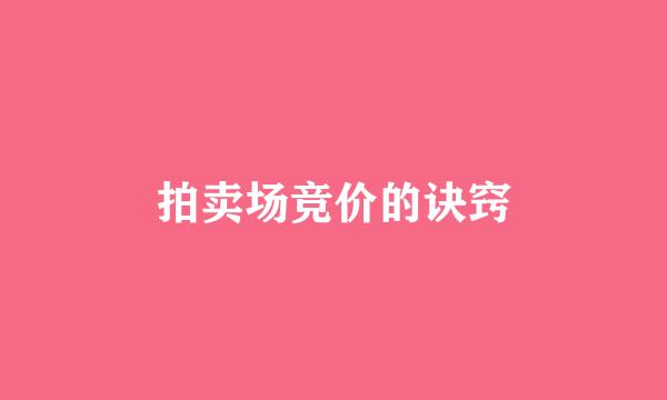 拍卖场竞价的诀窍