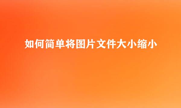 如何简单将图片文件大小缩小