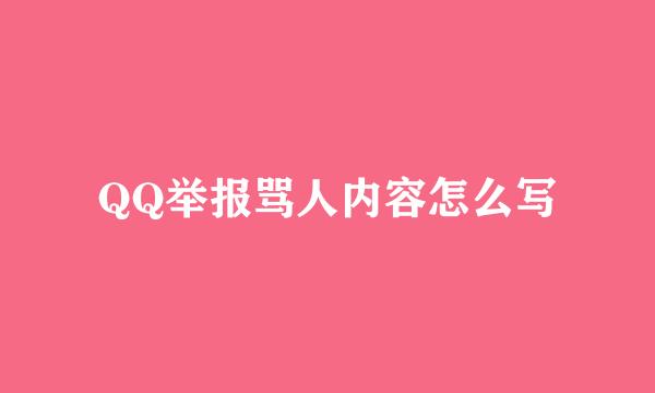 QQ举报骂人内容怎么写