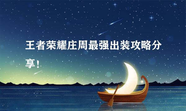 王者荣耀庄周最强出装攻略分享！