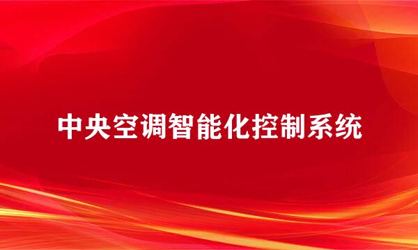中央空调智能化控制系统