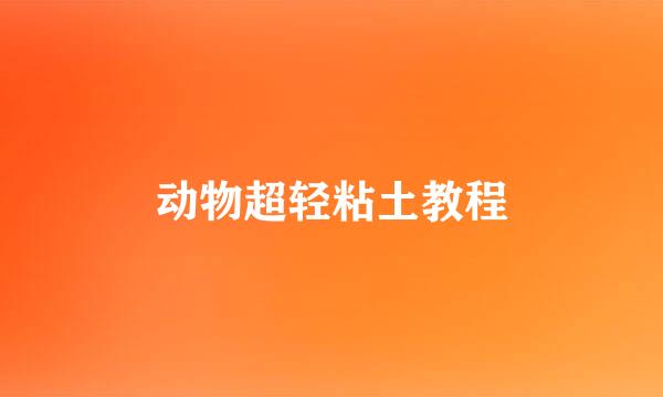 动物超轻粘土教程