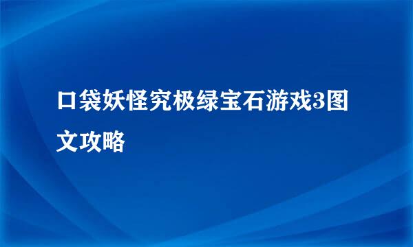 口袋妖怪究极绿宝石游戏3图文攻略