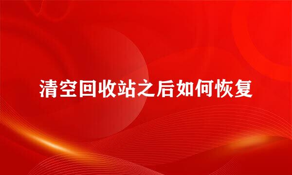 清空回收站之后如何恢复