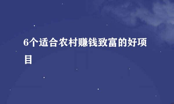 6个适合农村赚钱致富的好项目